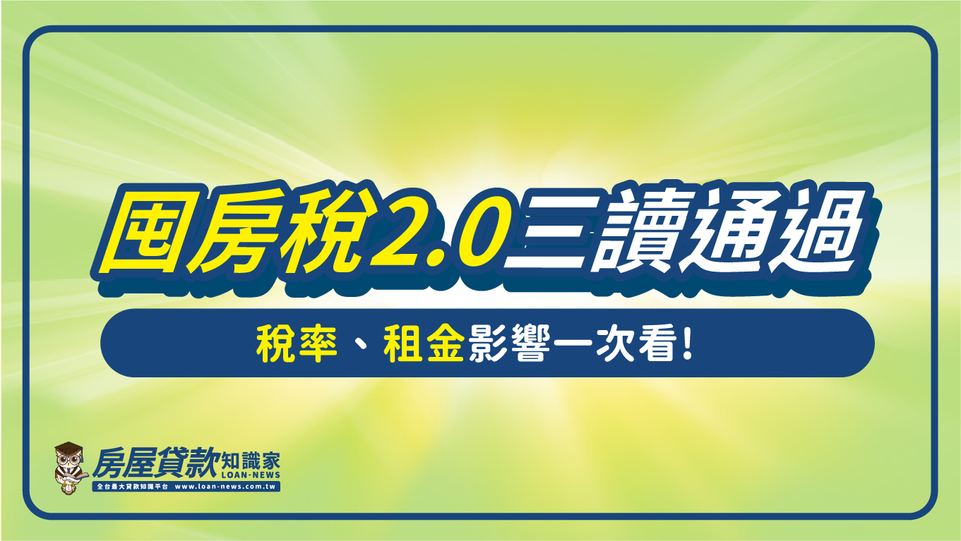 囤房稅2.0三讀通過，稅率、租金影響一次看!
