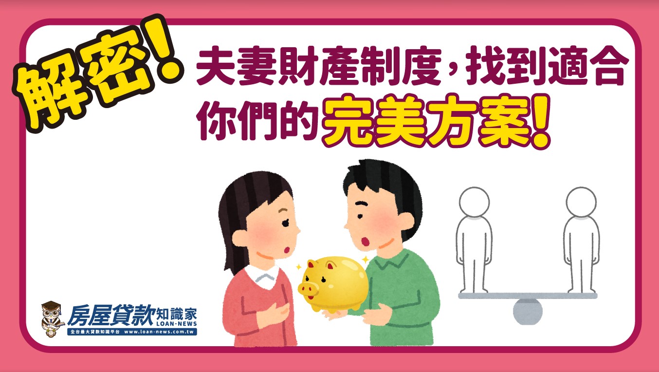 解密夫妻財產制度，找到適合你們的完美方案！