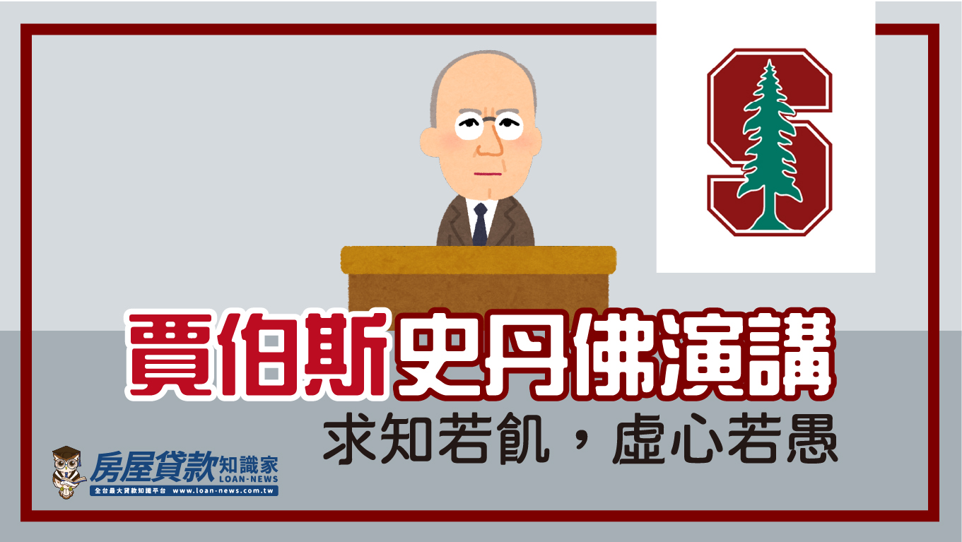 賈伯斯史丹佛演講:求知若飢,虛心若愚