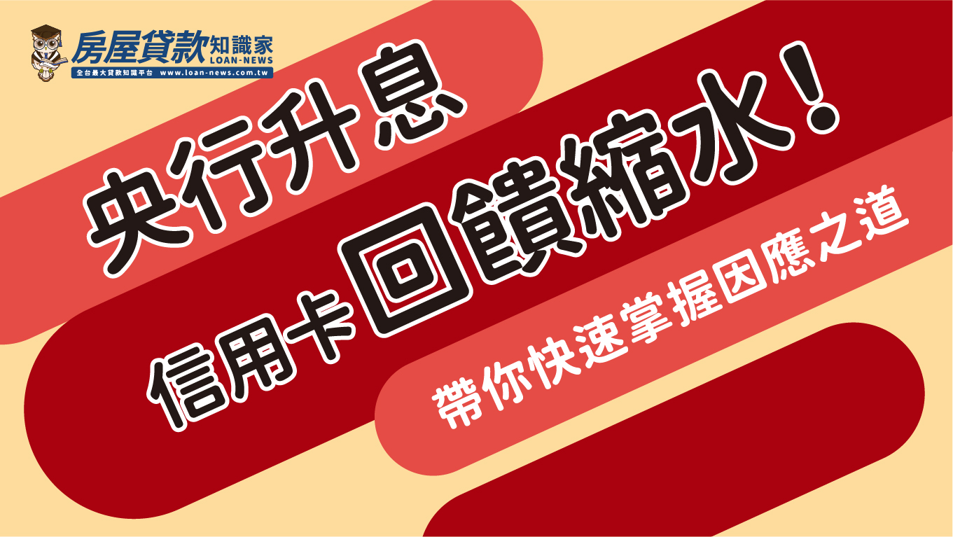 央行升息，信用卡回饋縮水！帶你快速掌握因應之道