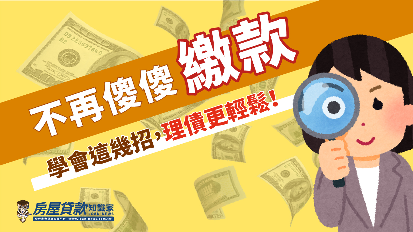 不再傻傻繳款，學會這幾招，理債更輕鬆！