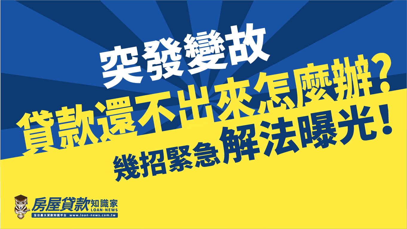 突發變故，貸款還不出來怎麼辦?幾招緊急解法曝光！