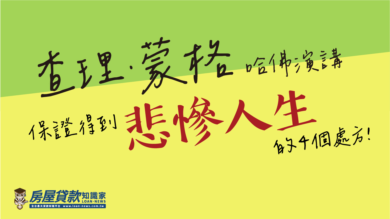 查理·蒙格哈佛演講:保證得到悲慘人生的4個處方!