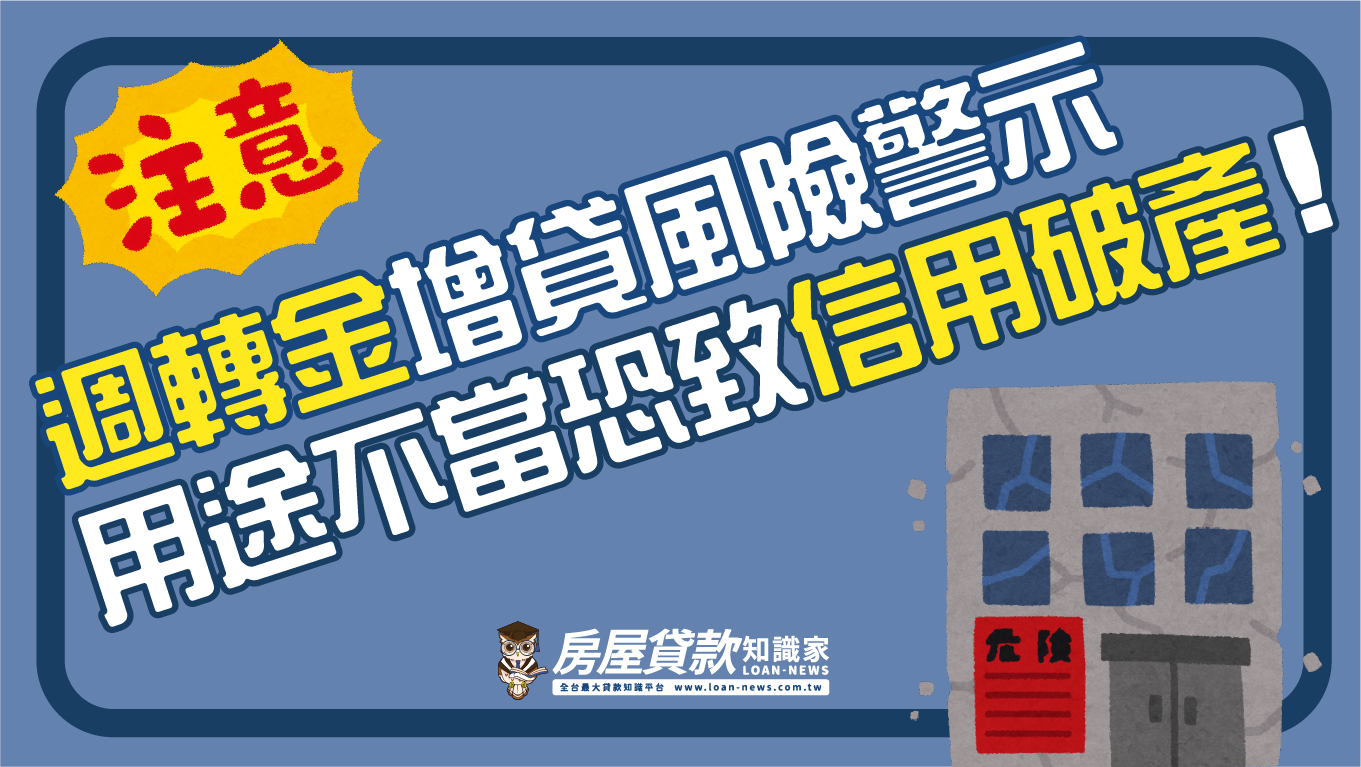 週轉金增貸風險警示，用途不當恐致信用破產！