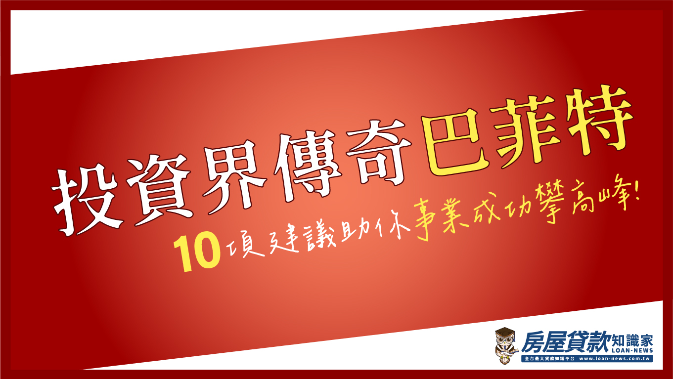 投資界傳奇巴菲特，10項建議助你事業成功攀高峰！