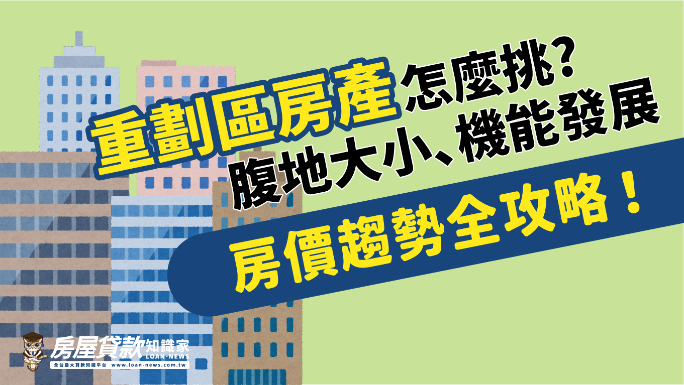 重劃區房產怎麼挑?腹地大小、機能發展、房價趨勢全攻略！