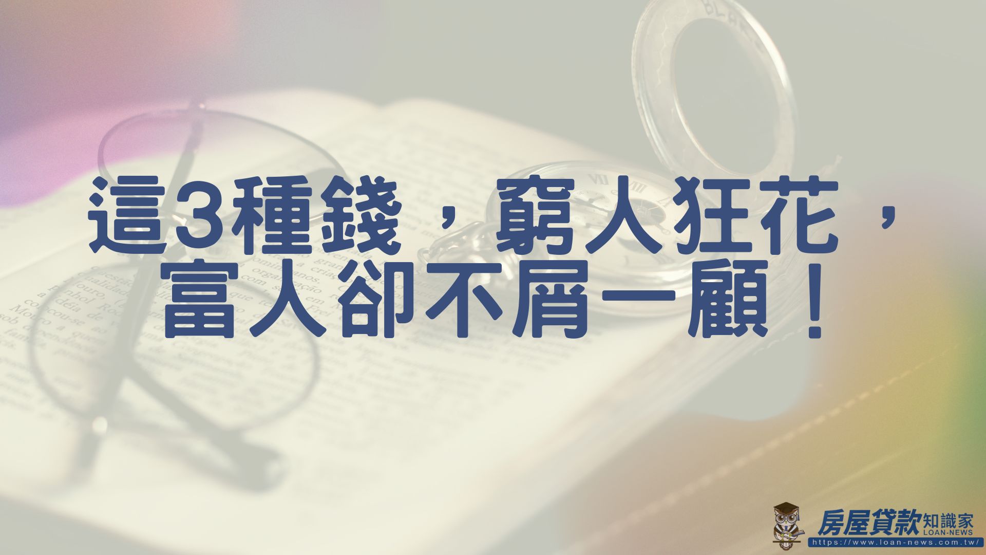 這3種錢，窮人狂花，富人卻不屑一顧！