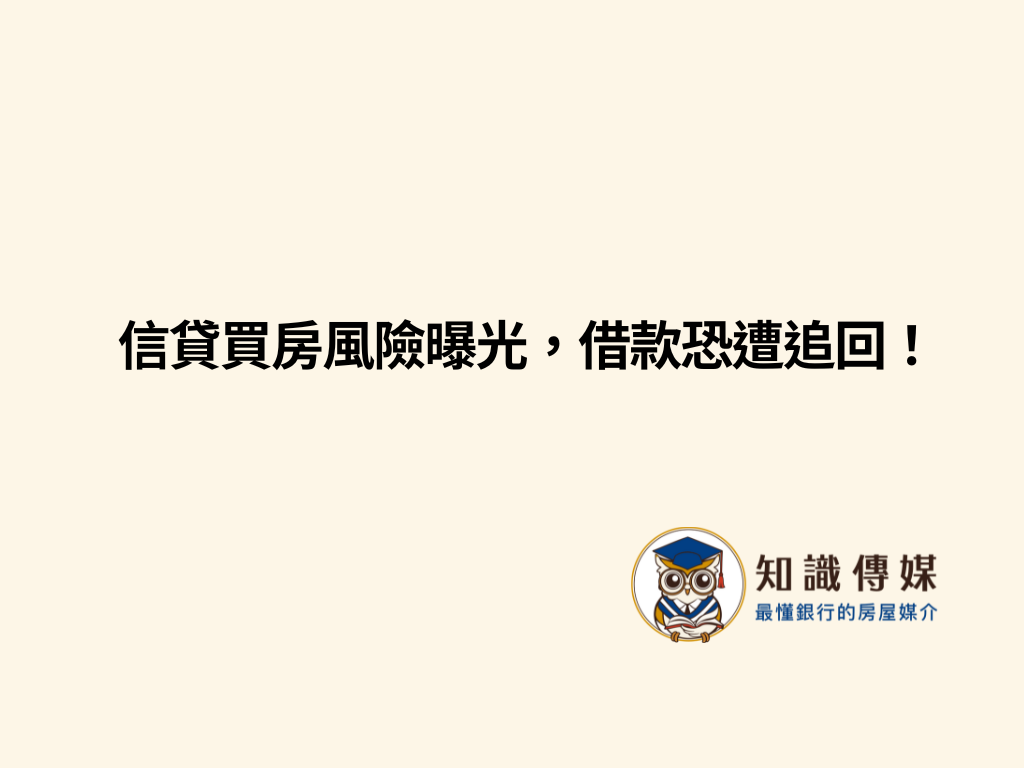 信貸買房風險曝光，借款恐遭追回！