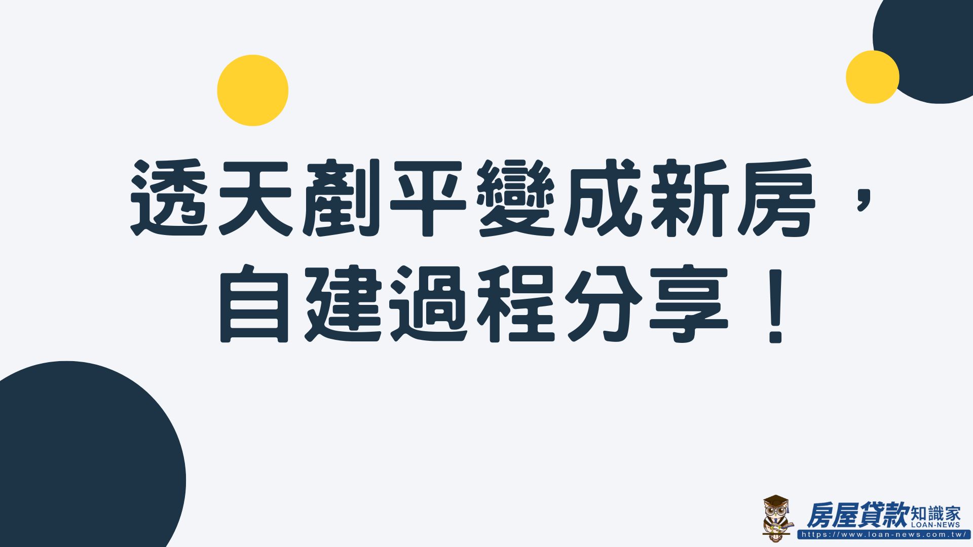 透天剷平變成新房，自建過程分享！