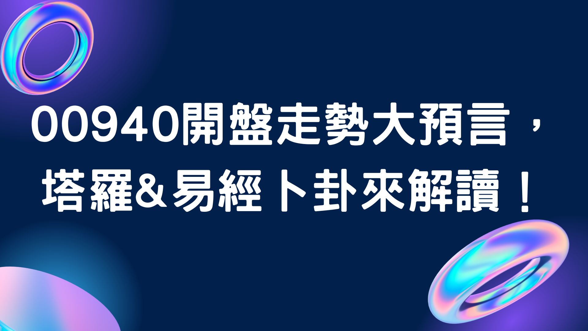 00940開盤走勢大預言， 塔羅&易經卜卦來解讀！