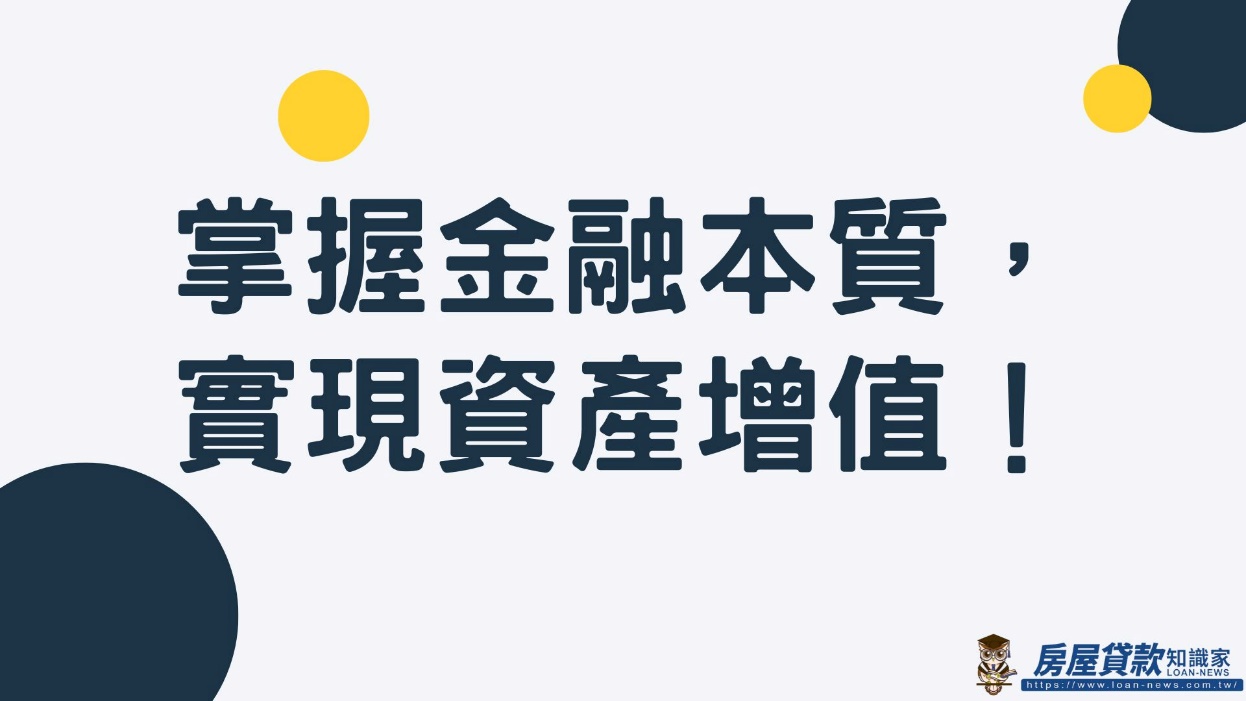 掌握金融本質，實現資產增值！