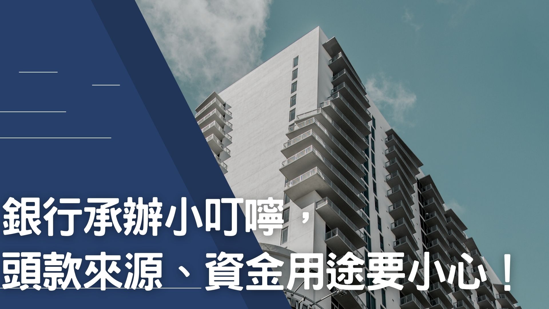 銀行承辦小叮嚀,頭款來源、資金用途要小心!