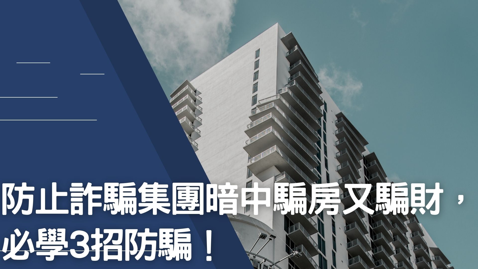 防止詐騙集團暗中騙房又騙財，必學3招防騙！
