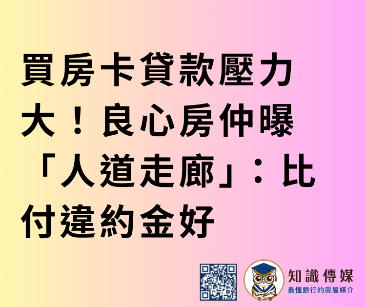 買房卡貸款壓力大!良心房仲曝「人道走廊」:比付違約金好