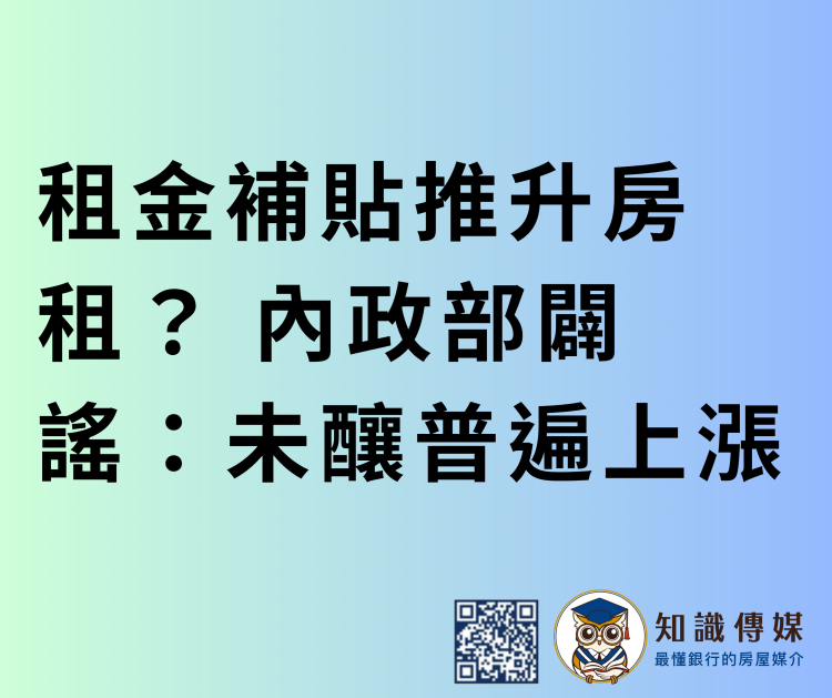 租金補貼推升房租? 內政部闢謠:未釀普遍上漲