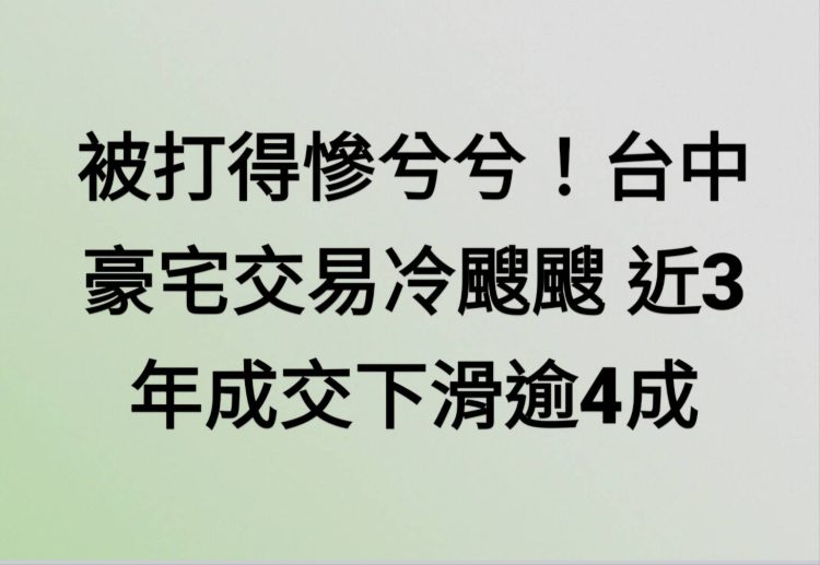 被打得慘兮兮!台中豪宅交易冷颼颼 近3年成交下滑逾4成