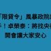 「限貸令」風暴政院出手!卓榮泰:將找央行開會讓大家安心