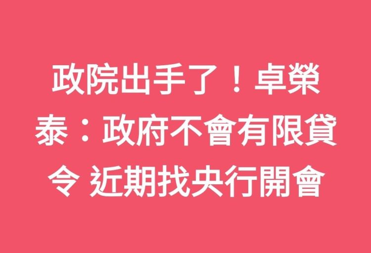 政院出手了!卓榮泰:政府不會有限貸令 近期找央行開會