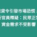 限貸令引發市場恐慌 央行官員釋疑：民眾正常資金需求不受影響