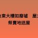 台東大樓如廢墟　屋主祭賣地送屋
