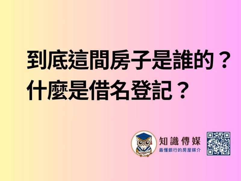 到底這間房子是誰的？什麼是借名登記？
