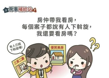 房仲帶我看房，每個案子都說有人下斡旋，我還要看房嗎？-|-m-news-賣厝阿明-知識+-|-阿-明-誌