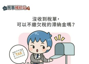 如果沒收到稅單，可以不繳欠稅的滯納金嗎？|-m-news-賣厝阿明-知識+-|-阿-明-誌