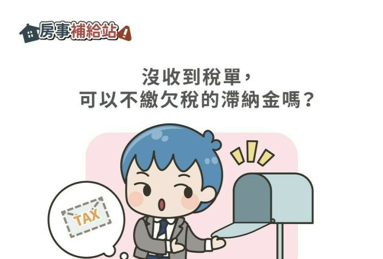 如果沒收到稅單，可以不繳欠稅的滯納金嗎？|-m-news-賣厝阿明-知識+-|-阿-明-誌