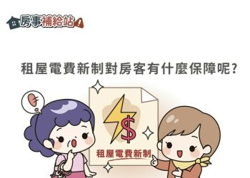 租屋電費新制對房客有什麼保障-|-m-news-賣厝阿明-知識+-|-阿-明-誌