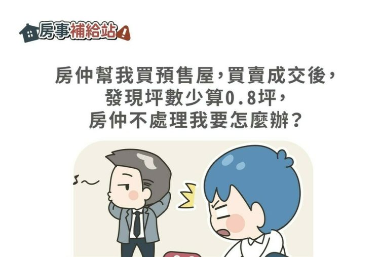 房仲幫我買房,買賣成交後,發現坪數少算0.8坪,房仲不處理我要怎麼辦-|-m-news-賣厝阿明-知識+-|-阿-明-誌