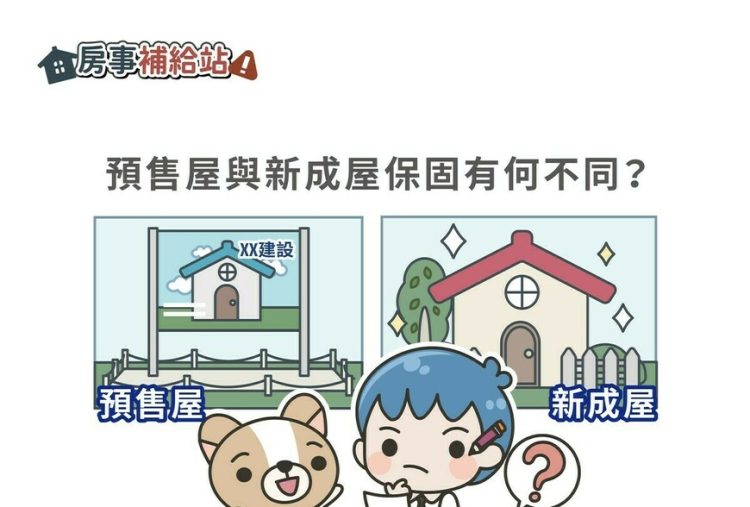預售屋保固與成屋瑕疵擔保有何不同-|-m-news-賣厝阿明-知識+-|-阿-明-誌