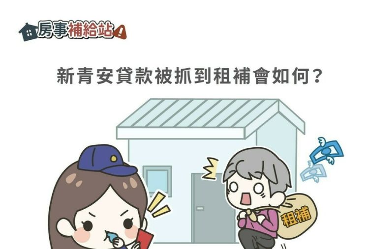 新青安貸款被抓到租補會如何-|-m-news-賣厝阿明-知識+-|-阿-明-誌