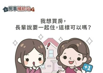 我想買房，長輩說要一起住，這樣可以嗎-|-m-news-賣厝阿明-知識+-|-阿-明-誌