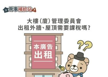 大樓（廈）管理委員會出租外牆、屋頂需要課稅嗎-|-m-news-賣厝阿明-知識+-|-阿-明-誌
