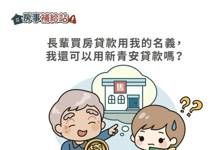長輩買房貸款用我的名義，我還可以用新青安貸款嗎-|-m-news-賣厝阿明-知識+-|-阿-明-誌