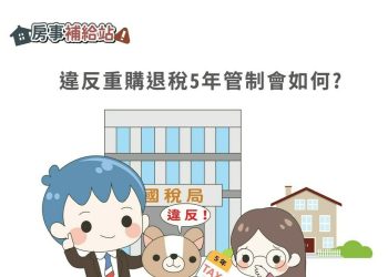 違反重購退稅5年管制會如何-|-m-news-賣厝阿明-知識+-|-阿-明-誌