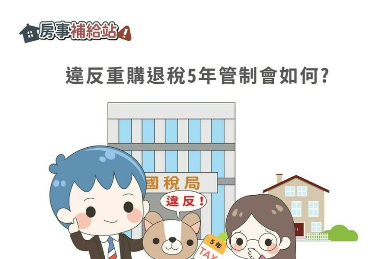 違反重購退稅5年管制會如何-|-m-news-賣厝阿明-知識+-|-阿-明-誌