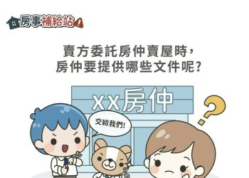賣方委託房仲賣屋時，房仲要提供哪些文件呢-|-m-news-賣厝阿明-知識+-|-阿-明-誌