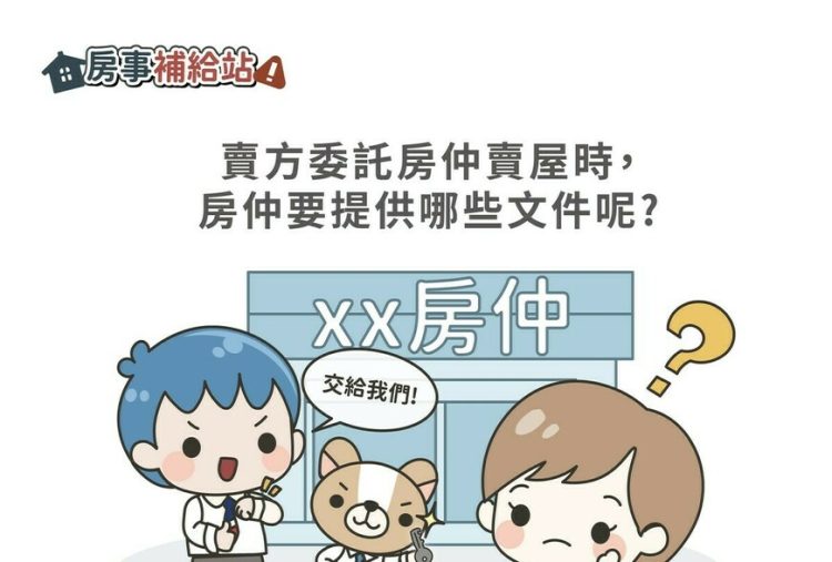賣方委託房仲賣屋時,房仲要提供哪些文件呢-|-m-news-賣厝阿明-知識+-|-阿-明-誌