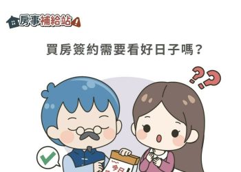 買房簽約需要看好日子嗎-|-m-news-賣厝阿明-知識+-|-阿-明-誌