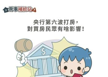 央行第六波打房，對買房民眾有啥影響-|-m-news-賣厝阿明-知識+-|-阿-明-誌