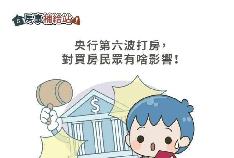 央行第六波打房，對買房民眾有啥影響-|-m-news-賣厝阿明-知識+-|-阿-明-誌