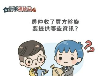 房仲收了斡旋應該要提供哪些資訊-|-m-news-賣厝阿明-知識+-|-阿-明-誌