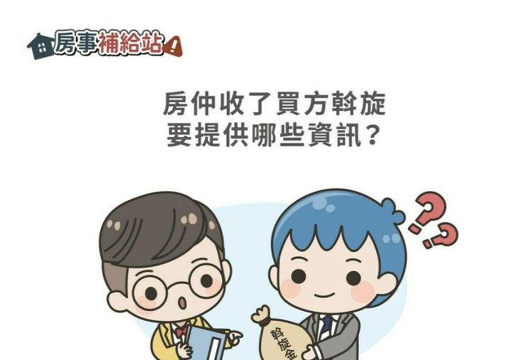 房仲收了斡旋應該要提供哪些資訊-|-m-news-賣厝阿明-知識+-|-阿-明-誌