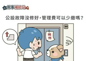 公設故障沒修好，管理費可以少繳嗎-|-m-news-賣厝阿明-知識+-|-阿-明-誌