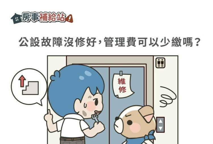 公設故障沒修好，管理費可以少繳嗎-|-m-news-賣厝阿明-知識+-|-阿-明-誌