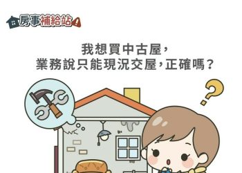 我想買中古屋，業務說只能現況交屋可以嗎-|-m-news-賣厝阿明-知識+-|-阿-明-誌