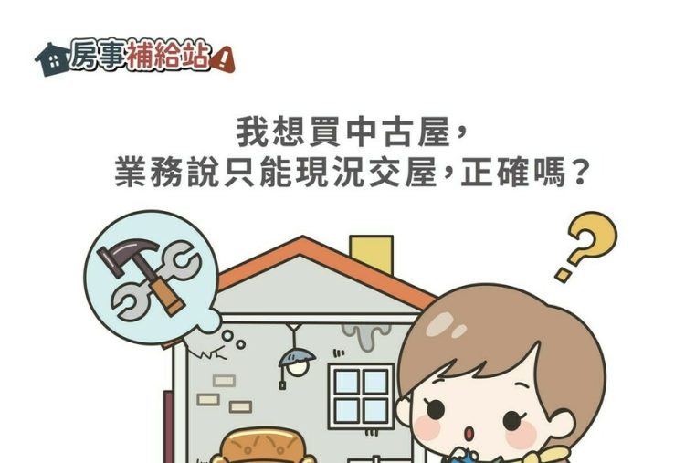 我想買中古屋，業務說只能現況交屋可以嗎-|-m-news-賣厝阿明-知識+-|-阿-明-誌