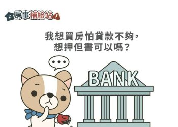 我想買房怕貸款不夠，想押但書可以嗎-|-m-news-賣厝阿明-知識+-|-阿-明-誌