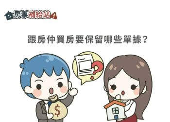 跟房仲買房要保留哪些單據-|-m-news-賣厝阿明-知識+-|-阿-明-誌